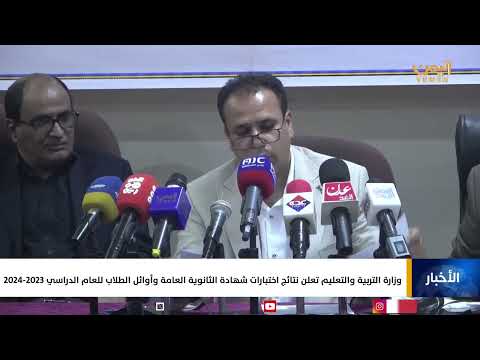 وزارة التربية والتعليم تعلن نتائج اختبارات شهادة الثانوية العامة وأوائل الطلاب