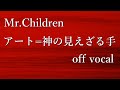 【off vocal】Mr.Children「アート=神の見えざる手」