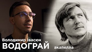 Володимир Івасюк - Водограй | A CAPELLA