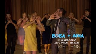 Артур Пирожков - Либо Любовь | Пародия - кавер - Love Story ВОВА + ЛЕНА 01 09 2018 Артур Пирожков - Либо Любовь | Пародия - кавер - Love Story ВОВА + ЛЕНА 01 09 2018