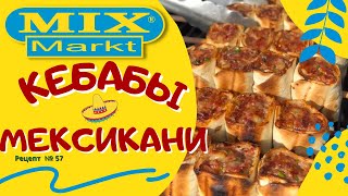 Кебаб Мексикани!