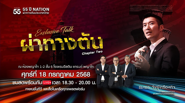 Live รายการพิเศษ ผ่าทางตันประเทศไทย กับ 3 ผู้นำทางความคิด : Chapter Two :  ธนาธร จึงรุ่งเรืองกิจ