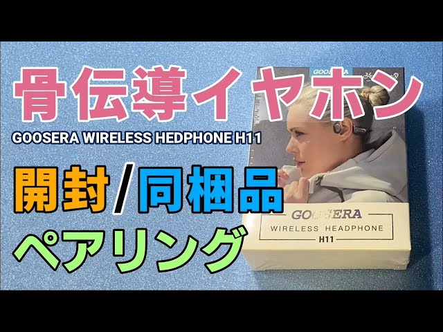 GOOSERA 骨伝導イヤホン H11 開封とペアリング - YouTube