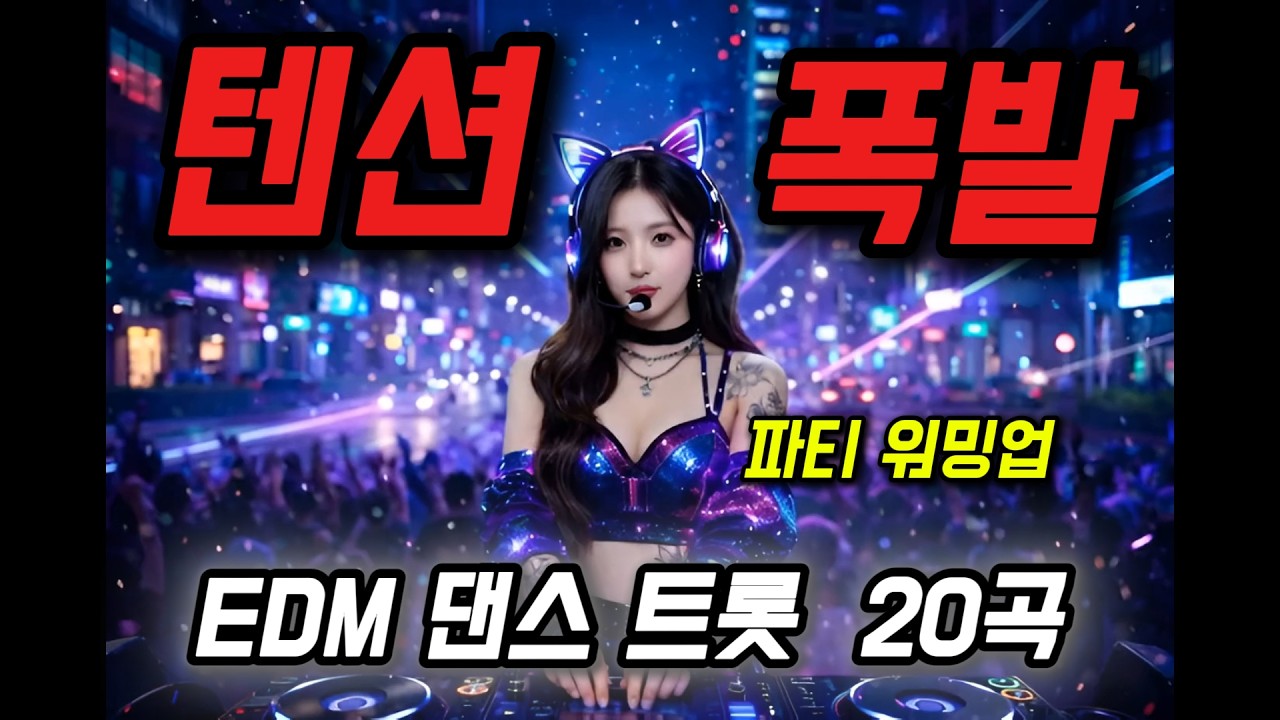 [틱톡1위 화제곡 댄스 폭주]🔥신나는 파티 워밍업 EDM 댄스트롯 메들리 20곡 | 텐션폭발 랩·댄스 연속듣기 #흥폭발 #드라이브뮤직 #ktrot #edm트로트 #트로트