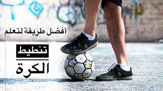 أفضل طريقة لتنطيط الكرة - فريستايل فوتبول  ||  Football Juggling - Freestyle Tutorial