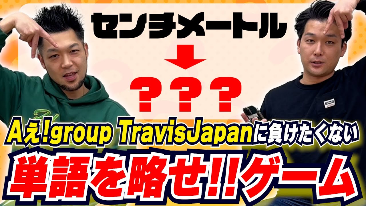この単語略すと何になる?ゲームで大パニック【Aぇ!group】【Travis Japan】【ハチミツ】 - YouTube