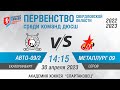 Авто-Спартаковец 2009-2  - Металлург