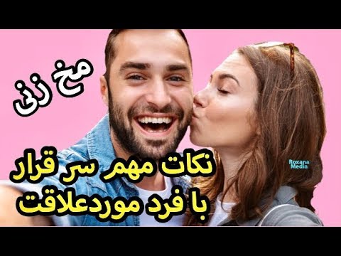 تصویری: قرار ملاقات با یک دختر کجا برویم