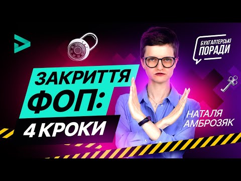 Закриття ФОП: 4 кроки (вересень 2020) | Как закрыть ФОП - инструкция в 4 шага