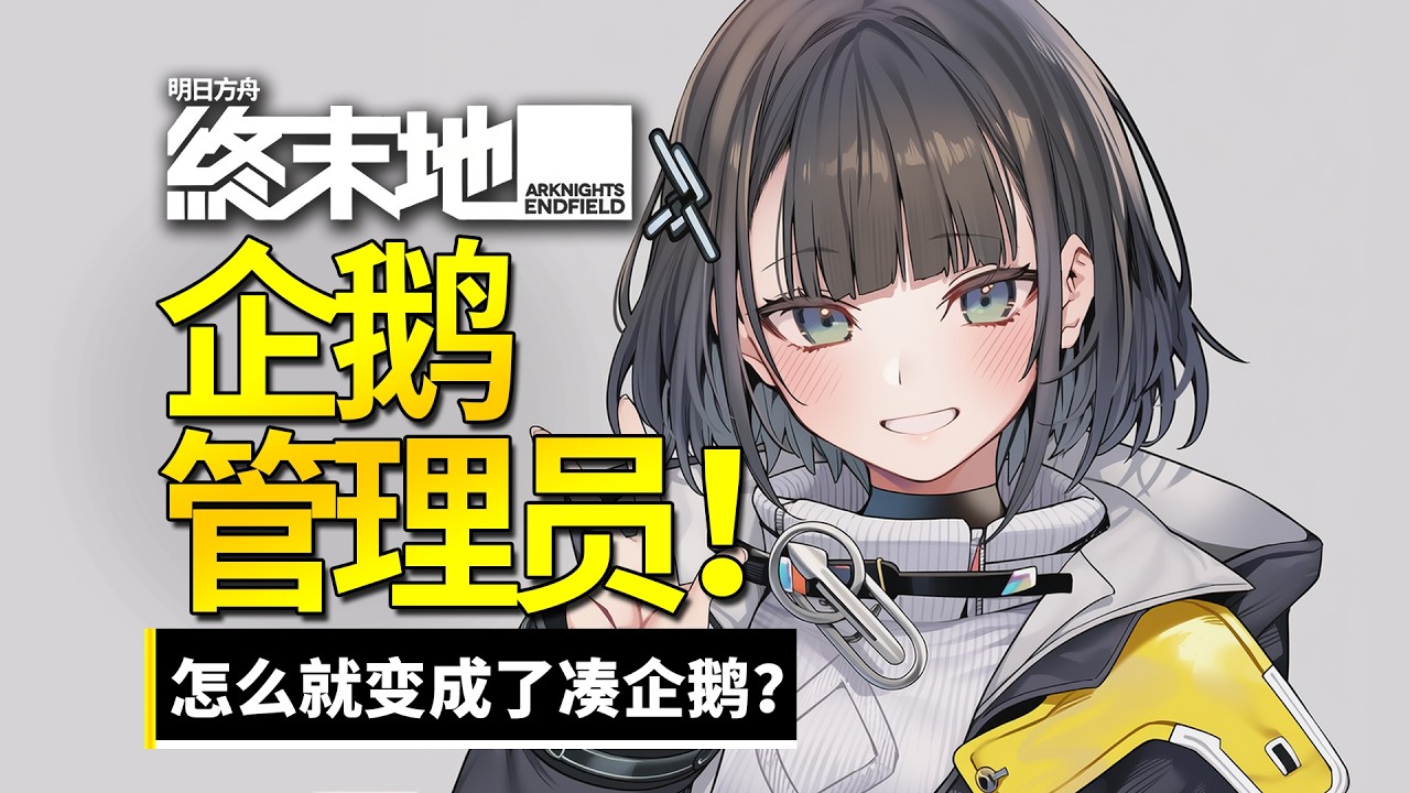 【【终末地】好好的管理员，怎么就变成了凑企鹅！