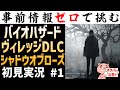 【実況】初見#1『バイオハザードヴィレッジDLC シャドウオブローズ』【#モモクマ動画】