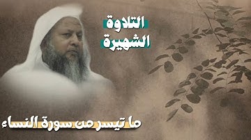 ﴿ وبكفرهم وقولهم على مريم بهتانا عظيما ﴾ - التلاوة الشهيرة واللتي يبحث عنها الجميع على تيك-توك !