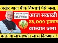 आजपासून 25000 पिक विमा वाटप सुरू | 25 एप्रिल मोठा अपडेट | pik vima jama | pik vima payment received 
