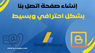 طريقة انشاء صفحة اتصل بنا احترافية على بلوجر، لتجنب رفض المدونة من طرف ادسنس.