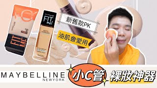 Maybelline爆紅⚠️小C管：夏日油肌適用？與Fit me 反孔粉底差異？|  Bolow 菠蘿