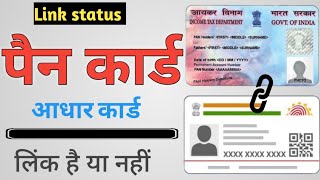 How to Check if my PAN Card is Linked with Aadhaar Card or not | Pan aadhar link status check 2024