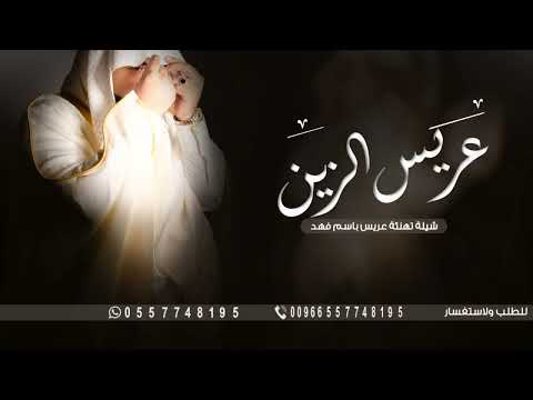 شيلة هنو عريس الزين سيد الرجالي 2023 شيلة مدح وتباريك عريس باسم فهد 