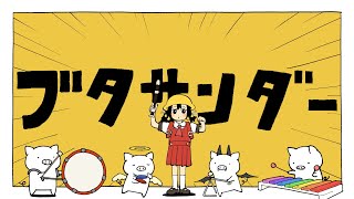 Yukopi『ブタサンダー』が海外では理解されているのか【海外の反応】