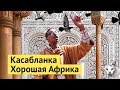 Касабланка: самый европейский город Африки