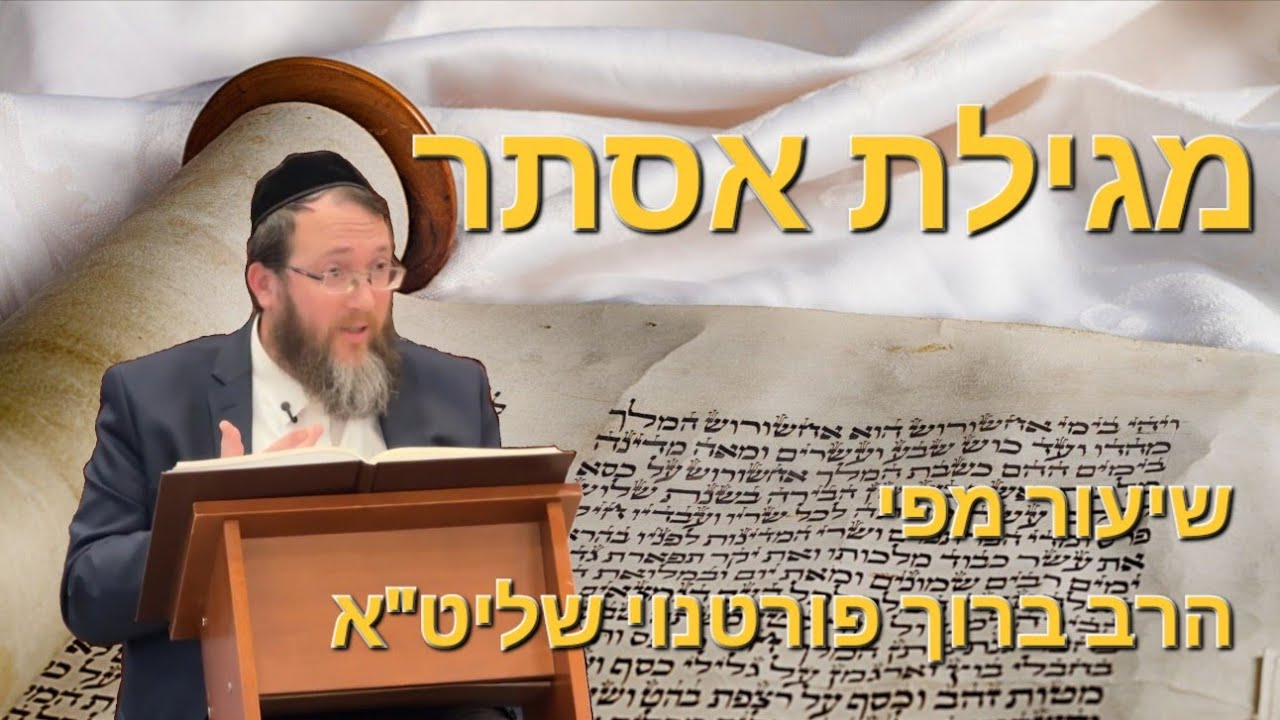 מגילת אסתר | הרב ברוך פורטנוי שליט