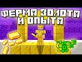 Ферма Золота и Опыта [Bedrock+Java Minecraft]