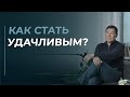 Как стать удачливым?