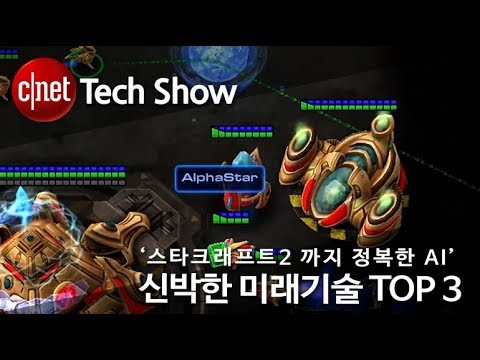‘스타크래프트2 까지 정복한 AI’ 신박한 미래기술 톱3
