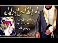 شيلة ام المفاخر ام وايل احمد الرجعان حصريا 2022