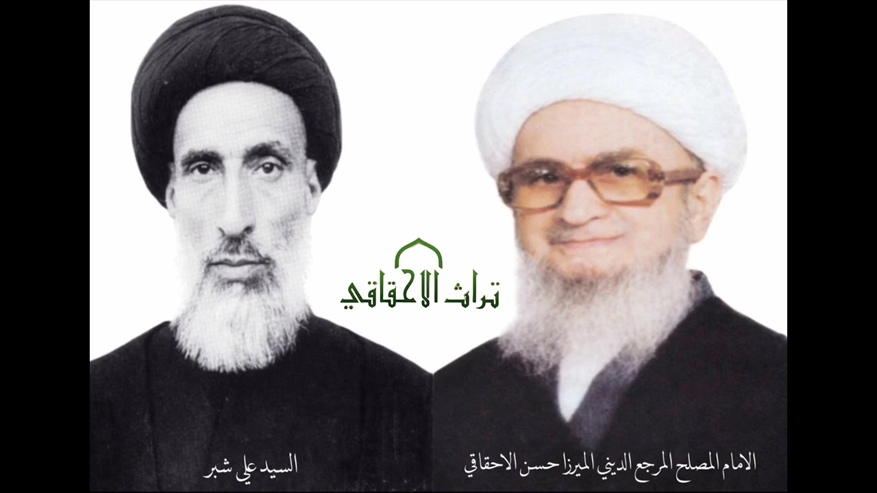 كيف خضع السيد علي شبر للمرجع الديني الامام المصلح الميرزا حسن الاحقاقي