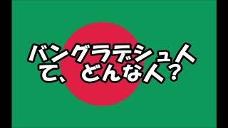 バングラデシュ人ってどんな人？