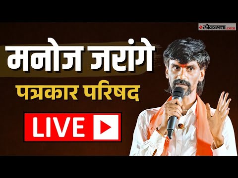 Manoj Jarange PC LIVE ।मराठा आरक्षणासाठी पुन्हा एल्गार, जरांगेंची पत्रकार परिषद लाईव्ह | Maratha