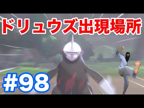 98 ポケモンソード ドリュウズ の出現場所 条件 種族値 モグリュー からの進化方法 最新作の攻略実況プレイ Youtube