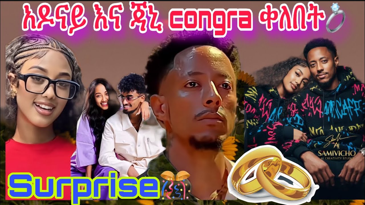አዶናይ እና ጃኒ እንኳን ደስ አላችሁ ቀለበት ሊያስሩ ነው💍🎊 አዲስ ነገር