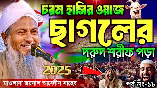 জয়নাল আবেদীনের নতুন ওয়াজ 2025🤣 #Joynal_Abedin_Saheb┇হাঁসির ওয়াজ┇ joynal abedin jalsa পর্ব-১৮
