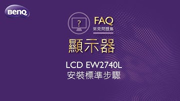 LCD EW2740L 安裝標準步驟 ｜BenQ FAQ