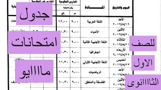 جدول امتحانات مايو للصف الاول الثانوى .. ومعلومات اخرى مهمة