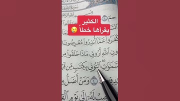 #تصحيح_تلاوة #القراءة #الصحيحة #القرآن_الكريم