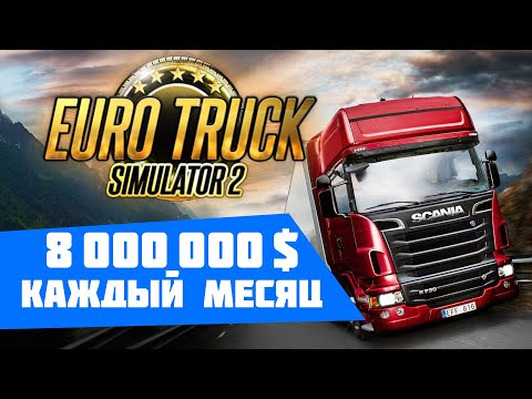 Как заработать много денег в 🚚 Euro Truck Simulator 2 2022