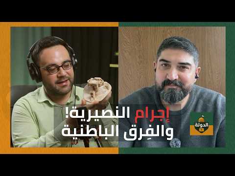 صناعة الوحش! بيئة أمجد يوسف.. إجرام شخصي أم عقلية حاقدة؟ عامر أندرون يفكك | الدولة مع فاتح حبابه