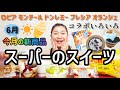 【新商品】スーパーのスイーツ！6月の新商品レビュー！｜ロピア×丸福珈琲店｜ヤマザキ×赤城乳業｜プレシア×レモニカ｜モンテール｜ドンレミー｜オランジェ｜