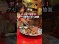 ディープ過ぎる!クセ激強の食べ放題!
