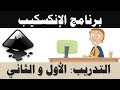 2م - ف2 - التدريب 1 & 2 - برنامج الإنكسكيب inkscape