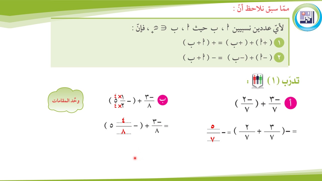 الصف الثامن   - الرياضيات -  جمع الأعداد النسبية وخواصها