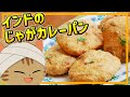 【ゆっくり料理】サクサクスパイシーなインドのカレーパン、カチョリを作ってみる