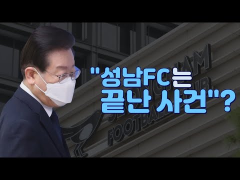 [뉴스야?!] &amp;quot;성남FC는 끝난 사건&amp;quot;?