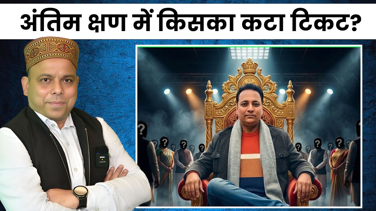 अंतिम क्षण में किसका कटा टिकट? ||  जानिए नया CM कौन? || CM का बड़ा ऐलान