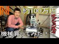 100万円の機械買ってみた！