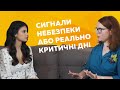 Відверта розмова з гінекологом: Сигнали небезпеки або Реально критичні дні