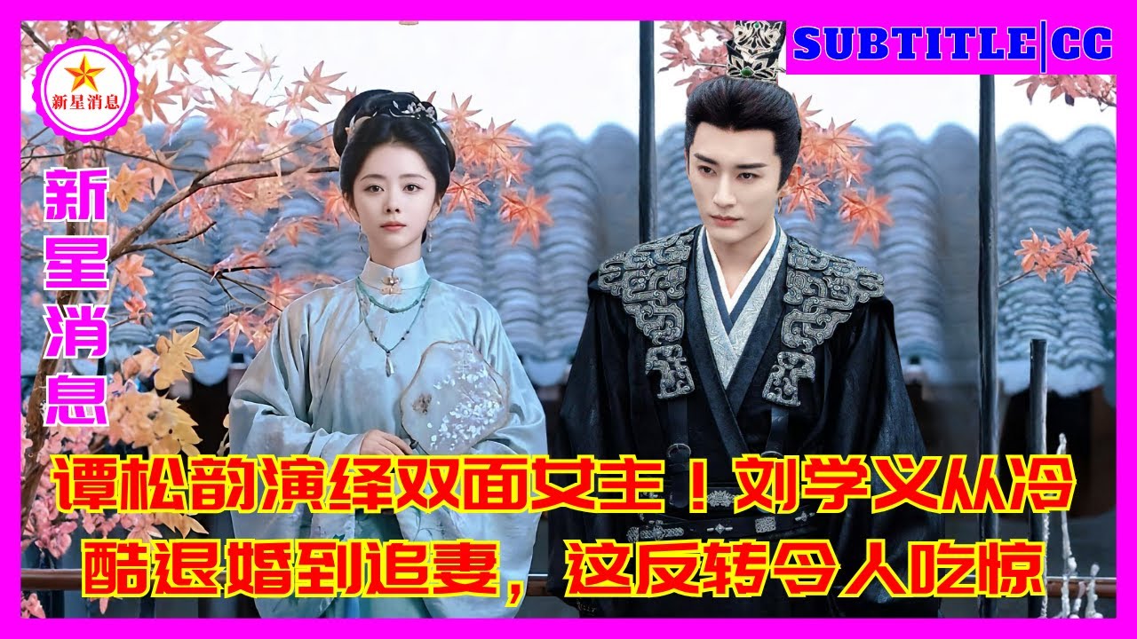 Тан Сунъюнь играет двуличную героиню! Резкий переход Лю Сюэи от холодного разрыва помолвки к преслед