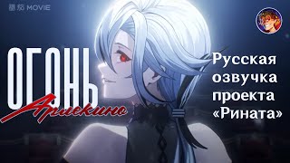 «Дом Очага: Огонь» Арлекино | Русская озвучка от Проекта «Рината» | Genshin Impact